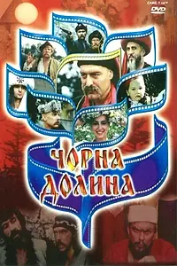Постер к фильму «Черная долина (1990)»