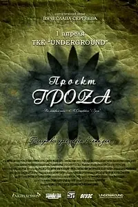 Постер к фильму «Проект ГроZа (2009)»