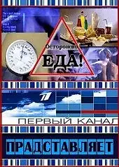 Постер к фильму «Осторожно, еда! (2008)»