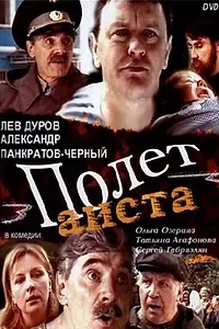 Главный постер фильма «Полет аиста над капустным полем (2004)»