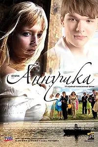 Постер к сериалу «Аннушка (2009)»