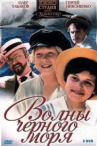 Постер к сериалу «Волны Черного моря (1975)»