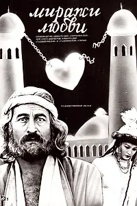 Постер к фильму «Миражи любви (1987)»