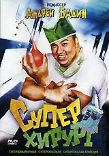 Постер к фильму «Суперхирург (1998)»