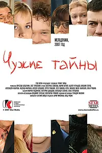 Главный постер сериала «Чужие тайны (2007)»