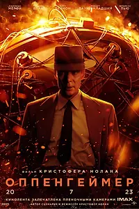 Постер к фильму «Оппенгеймер (2023)»