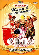 Главный постер сериала «Маски: Игра в классики. Дон Жуан. Ромео и Джульетта (2003)»