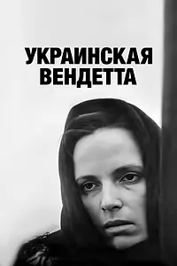 Главный постер фильма «Украинская вендетта (1990)»