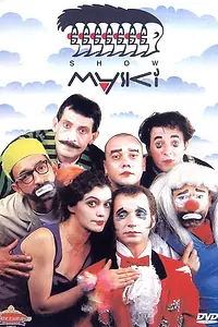 Постер к сериалу «Маски-шоу (1992 - 2006)»
