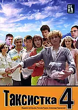 Постер к сериалу «Таксистка 4 (2007)»
