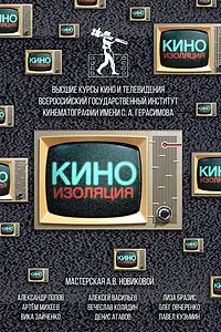 Главный постер фильма «Киноизоляция (2020)»
