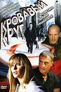 Постер к сериалу «Кровавый круг (2006)»