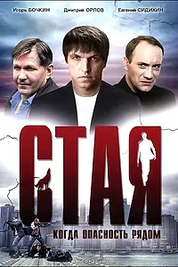 Постер к фильму «Стая (2005)»
