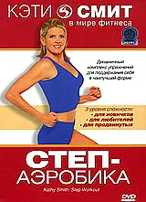 Постер к фильму «Кэти Смит: Степ-аэробика (2007)»