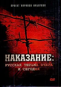Главный постер фильма «Наказание: Русская тюрьма вчера и сегодня (2006)»