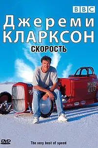 Главный постер фильма «Джереми Кларксон: Скорость (2001)»
