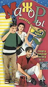 Главный постер фильма «Мажоры наносят ответный удар (2001)»