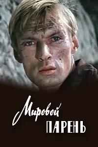 Постер к фильму «Мировой парень (1971)»
