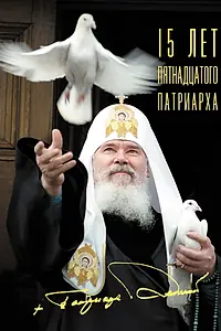 Главный постер фильма «15 лет Пятнадцатого Патриарха (2005)»