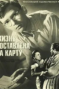 Главный постер фильма «Жизнь поставлена на карту (1956)»