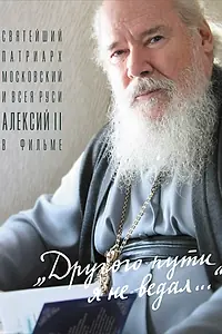Главный постер фильма «Другого пути я не ведал (2004)»
