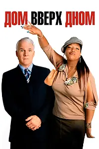 Постер к фильму «Дом вверх дном (2003)»