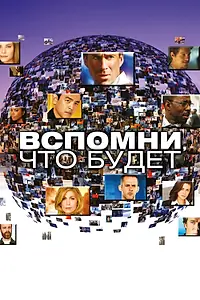 Главный постер сериала «Вспомни, что будет (2009 - 2010)»