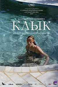 Постер к фильму «Клык (2009)»