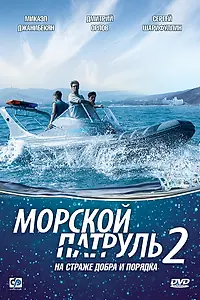 Главный постер сериала «Морской патруль 2 (2009)»