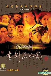 Главный постер сериала «Книга и меч, благодарность и месть (2002)»