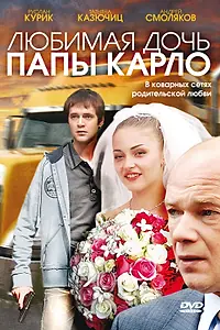 Постер к фильму «Любимая дочь папы Карло (2008)»