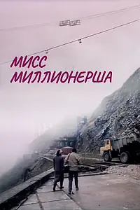 Главный постер фильма «Мисс миллионерша (1988)»