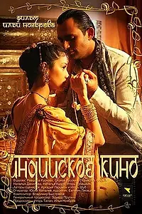 Постер к фильму «Индийское кино (2009)»