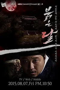 Постер к фильму «Алая луна (2015)»