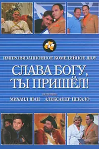 Постер к сериалу «Слава богу, ты пришел! (2006)»