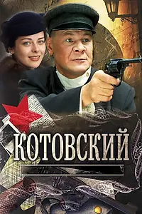 Постер к сериалу «Котовский (2009)»