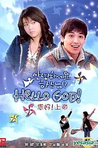 Постер к сериалу «Здравствуй, Бог! (2006)»