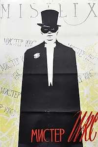 Главный постер фильма «Мистер Икс (1958)»