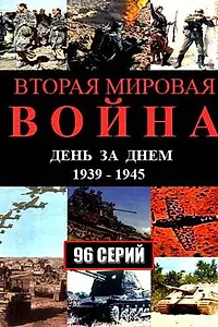 Постер к сериалу «Вторая мировая война — день за днём (2005)»