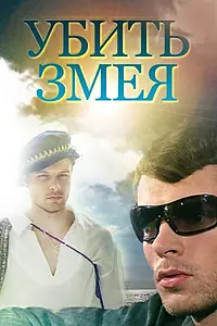 Постер к сериалу «Убить змея (2007)»