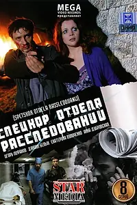 Постер к сериалу «Спецкор отдела расследований (2009)»