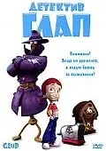 Главный постер мультфильма «Детектив Глап (2003)»