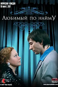 Главный постер фильма «Любимый по найму (2007)»