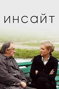 Постер к фильму «Инсайт (2009)»
