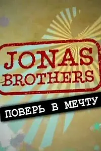 Постер к сериалу «Jonas Brothers: Живя мечтой (2008)»