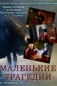 Главный постер мультфильма «Маленькие трагедии (2009)»