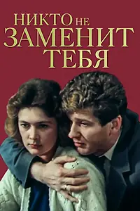 Постер к фильму «Никто не заменит тебя (1982)»