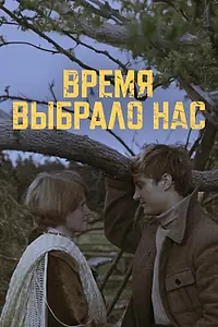 Главный постер сериала «Время выбрало нас (1979)»