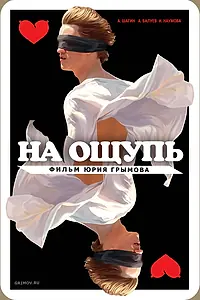 Постер к фильму «На ощупь (2010)»