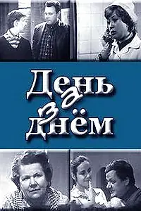Постер к сериалу «День за днем (1971 - 1972)»